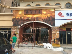 惠州酒莊外墻壁畫